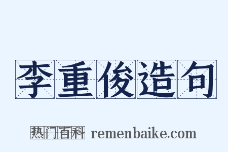 李重俊造句是什么意思的图片